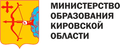Министерство образования Кировской области