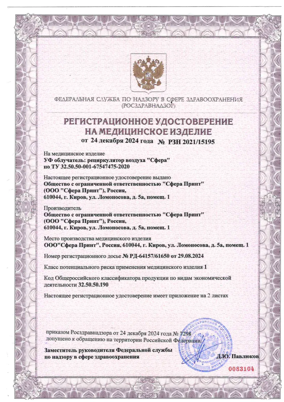 Регистрационное удостоверение на медицинское изделие № РЗН 2021/15195 от 24 декабря 2024 года, первая страница